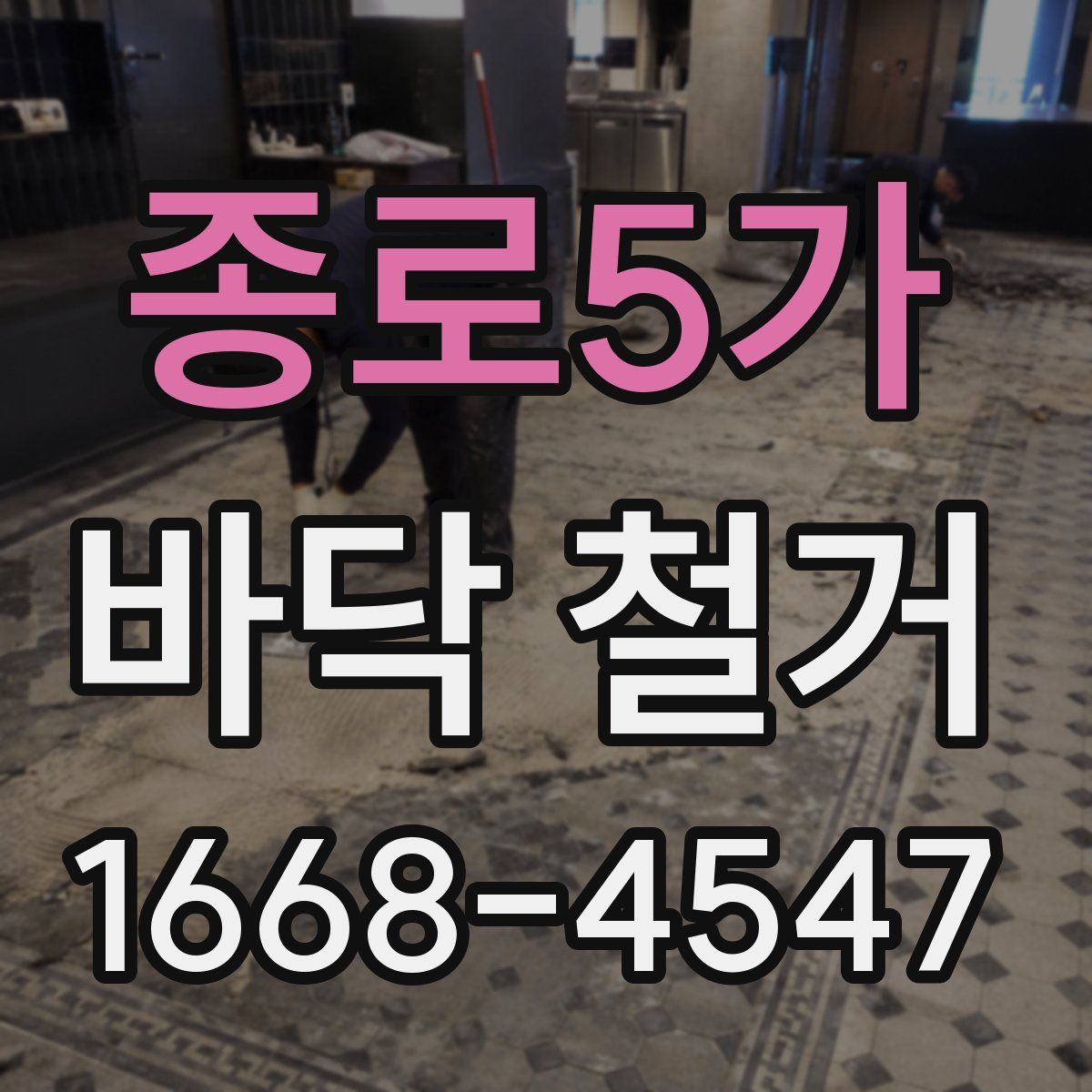 종로5가 바닥 철거