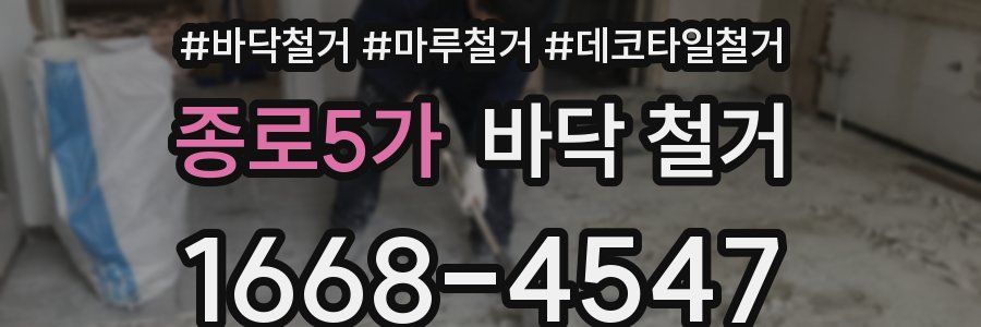 종로5가 바닥 철거