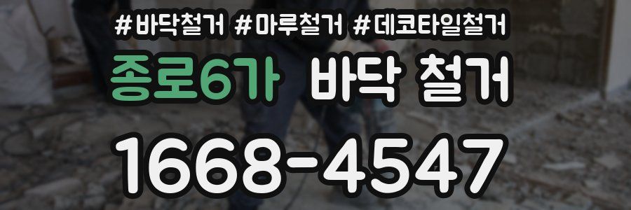 종로6가 바닥 철거