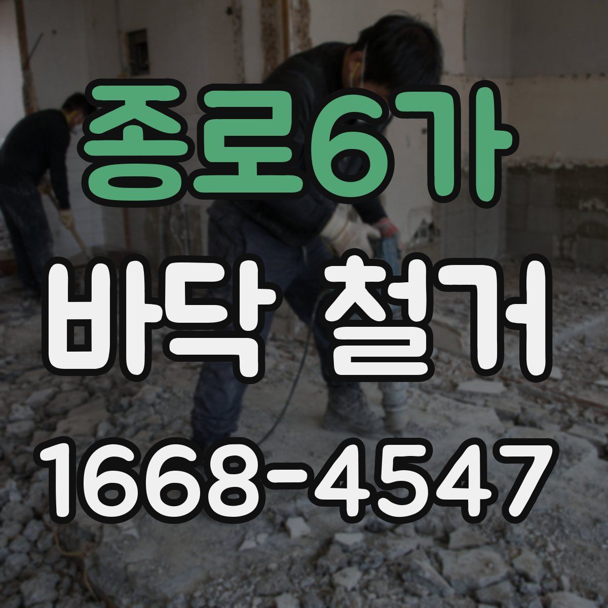 종로6가 바닥 철거