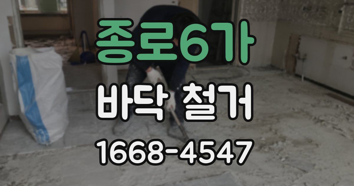 종로6가 바닥 철거