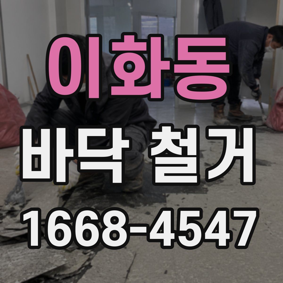 이화동 바닥 철거
