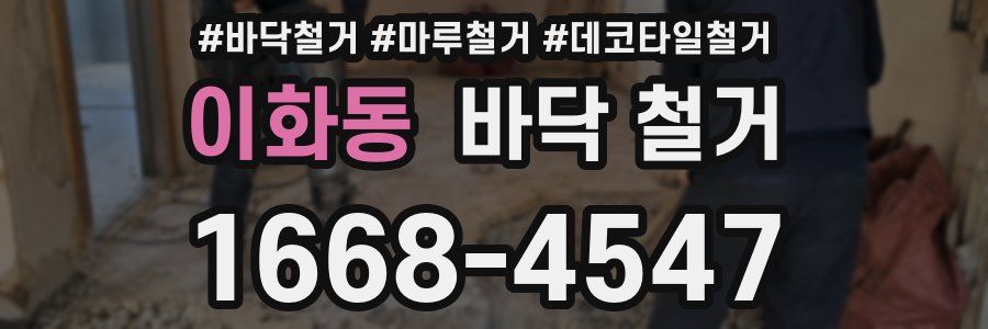 이화동 바닥 철거