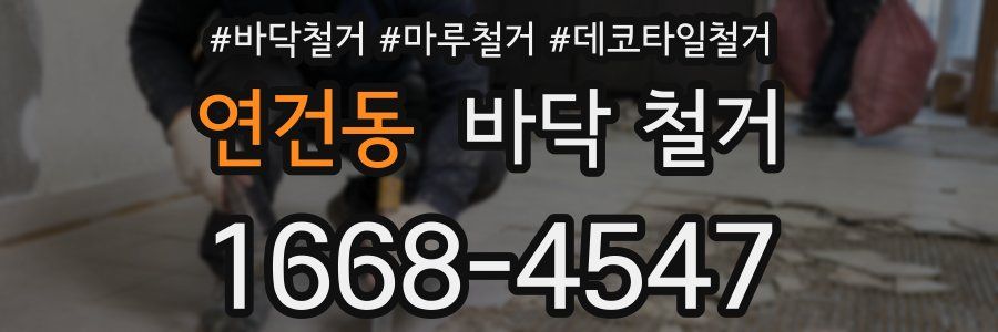 연건동 바닥 철거