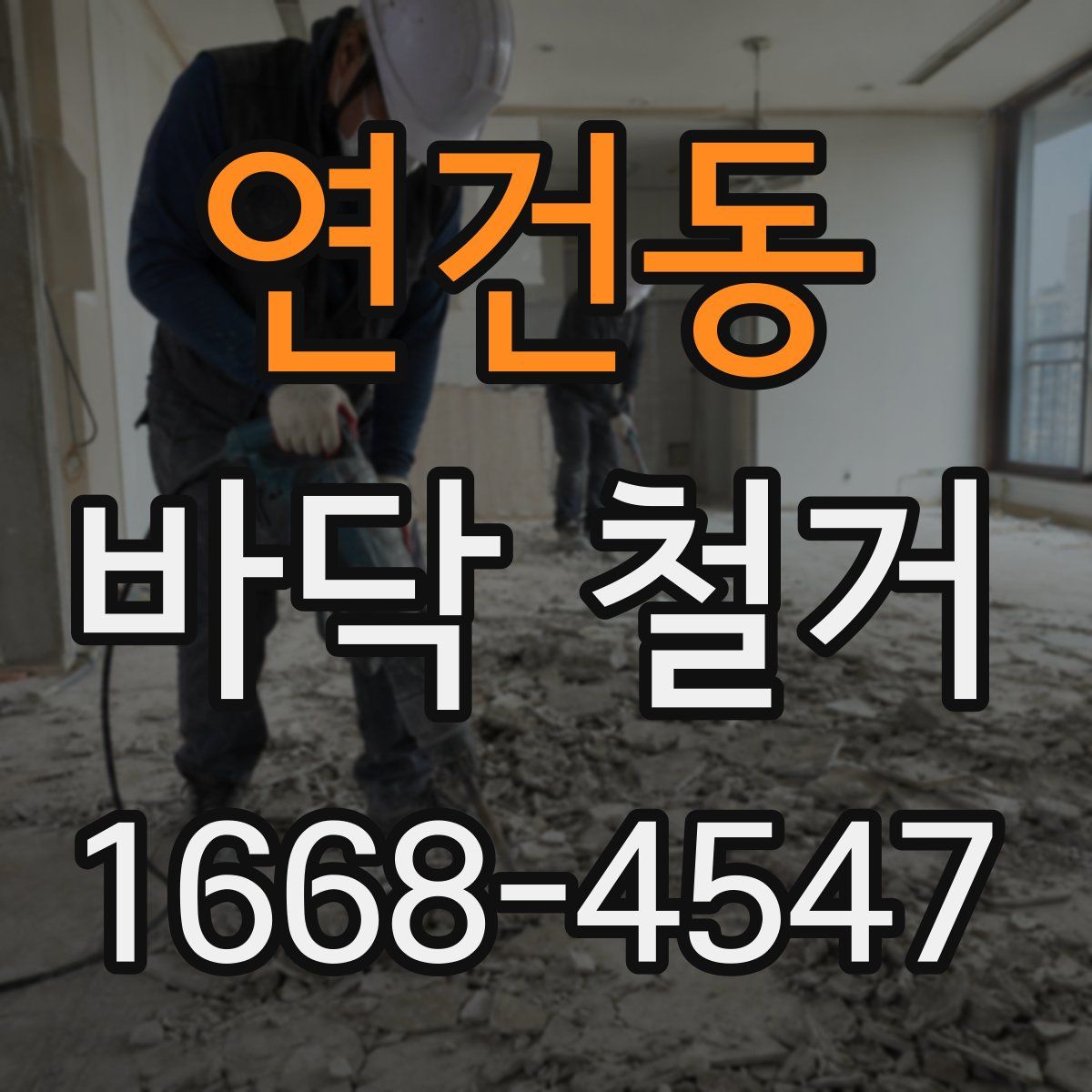 연건동 바닥 철거