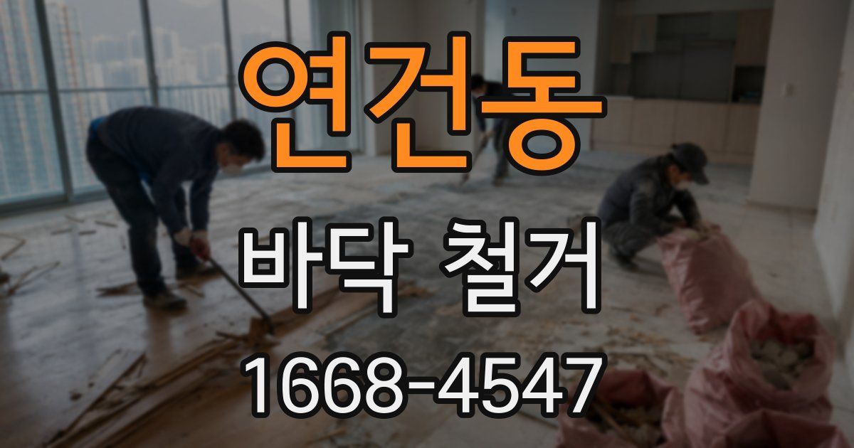 연건동 바닥 철거