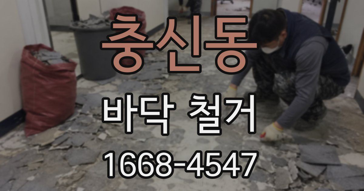 충신동 바닥 철거