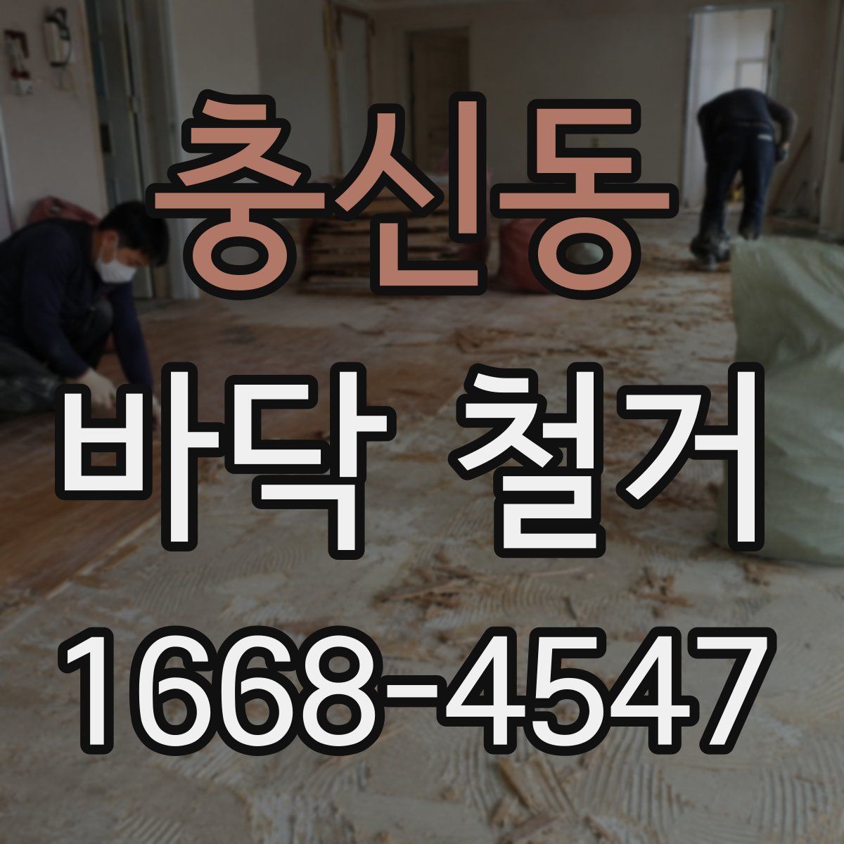 충신동 바닥 철거