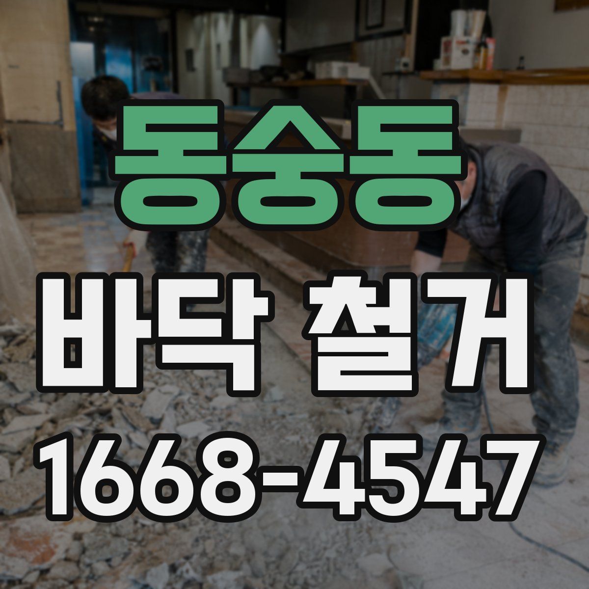 동숭동 바닥 철거