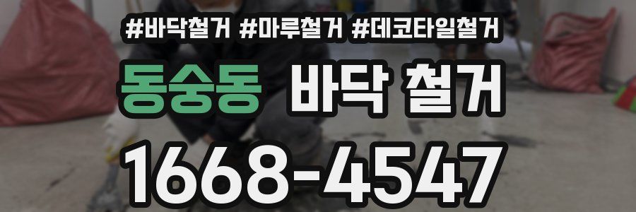 동숭동 바닥 철거