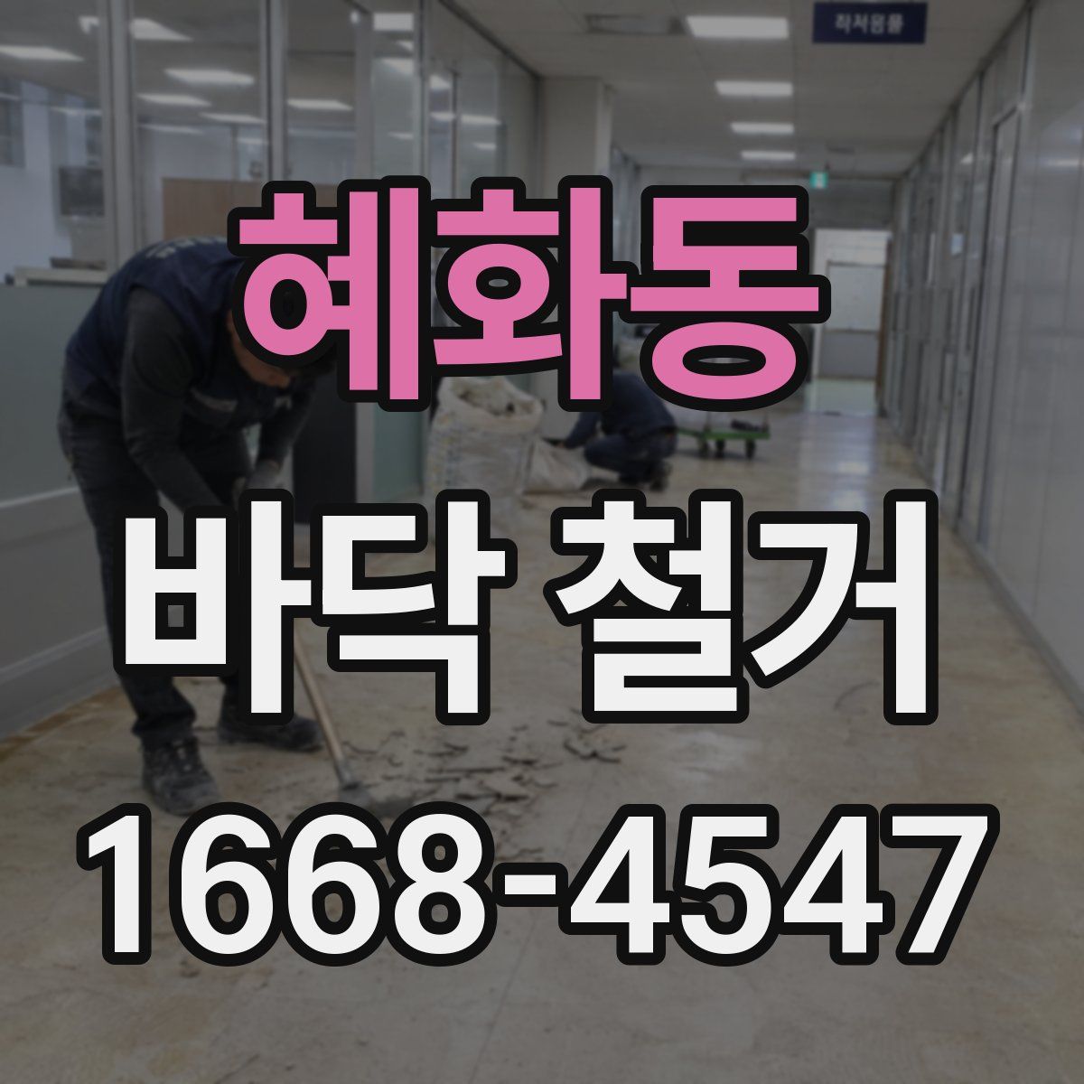 혜화동 바닥 철거