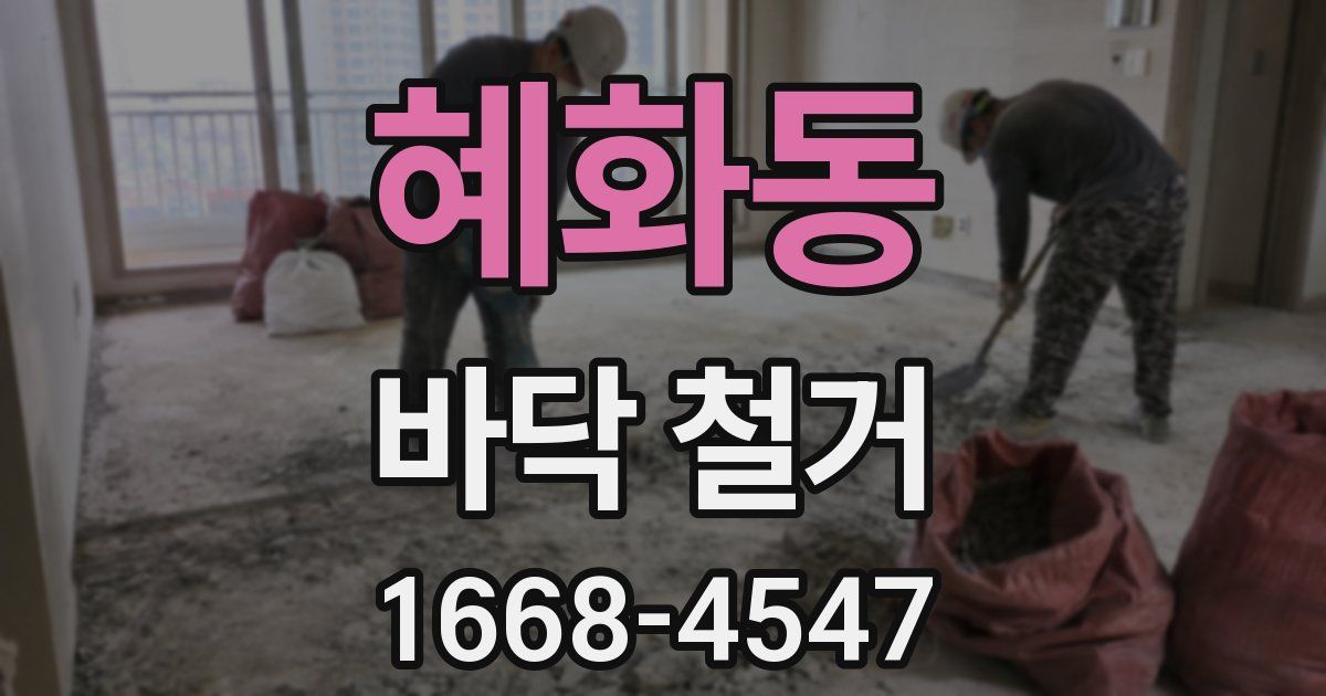 혜화동 바닥 철거