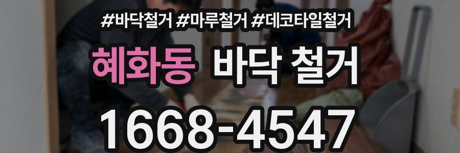 혜화동 바닥 철거