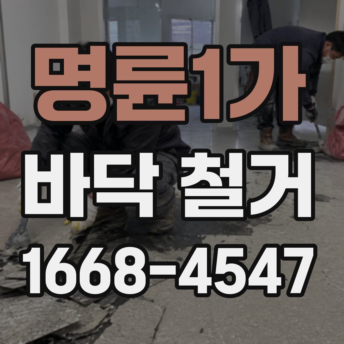 명륜1가 바닥 철거