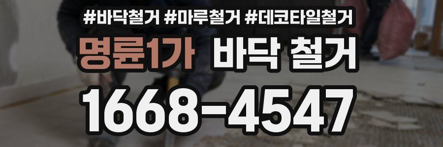명륜1가 바닥 철거