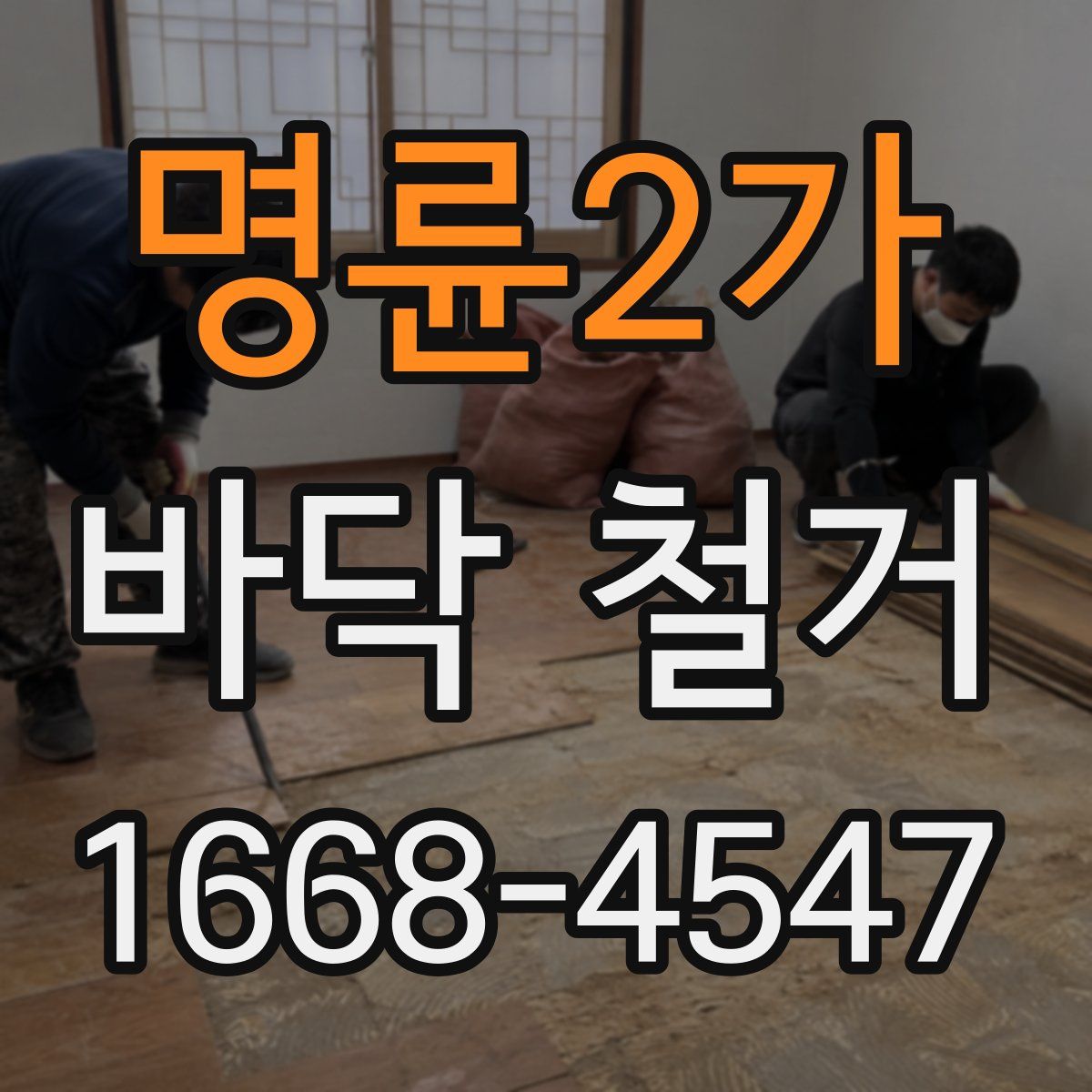 명륜2가 바닥 철거