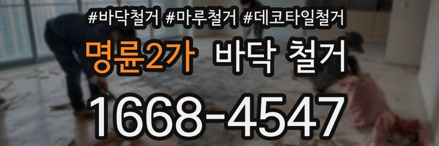명륜2가 바닥 철거