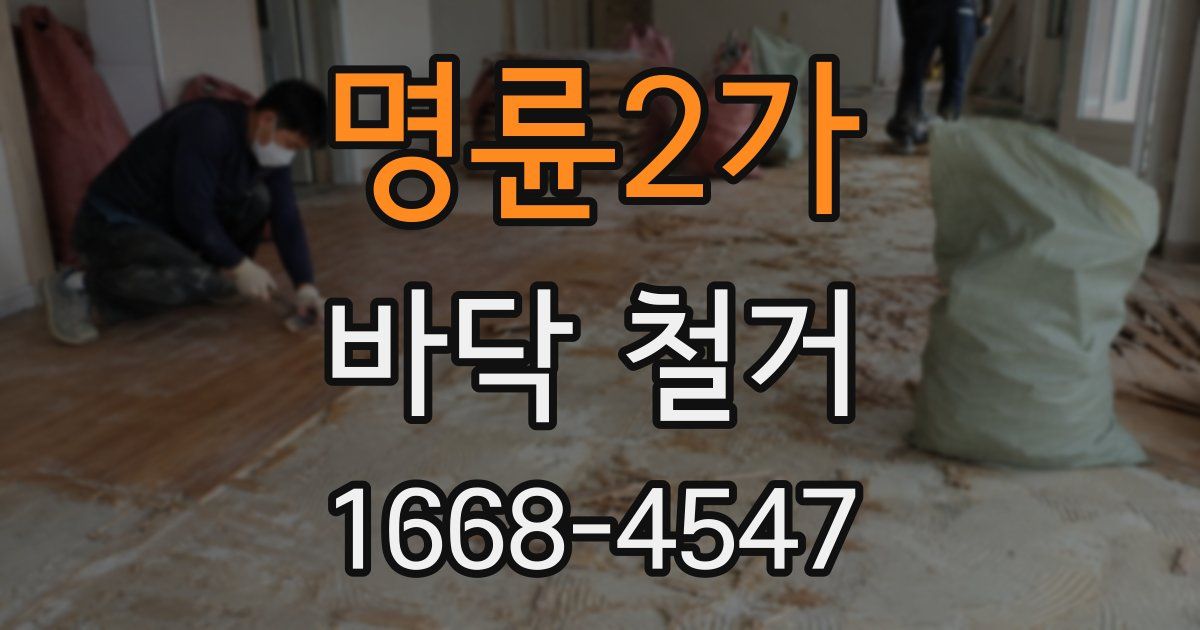 명륜2가 바닥 철거