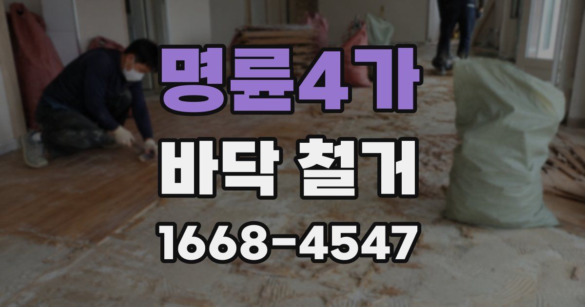 명륜4가 바닥 철거
