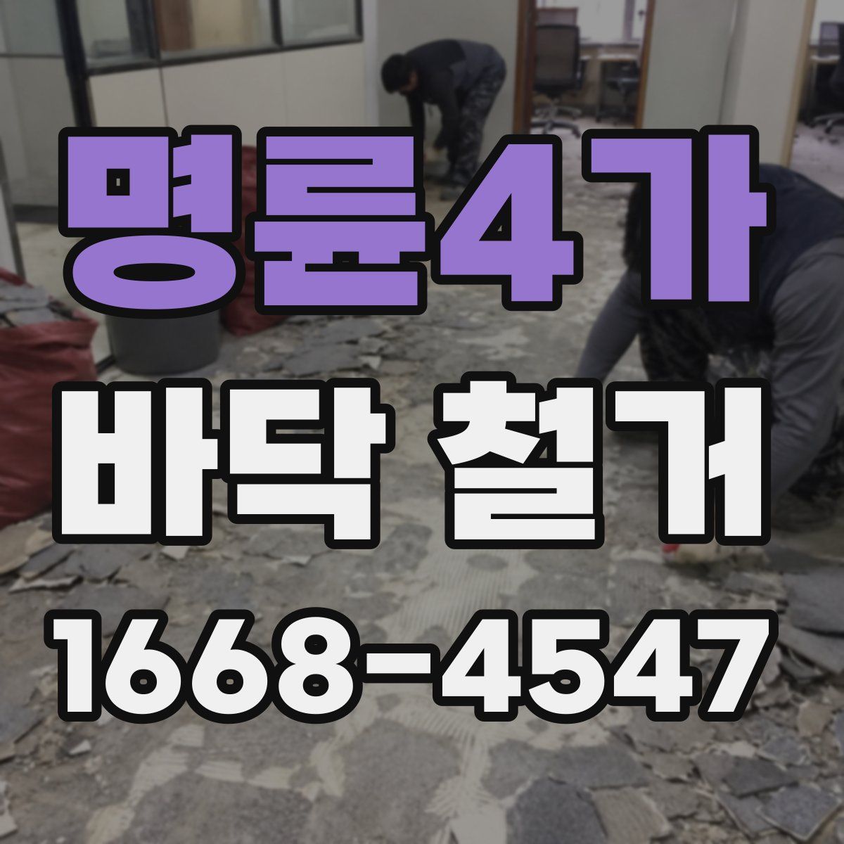 명륜4가 바닥 철거