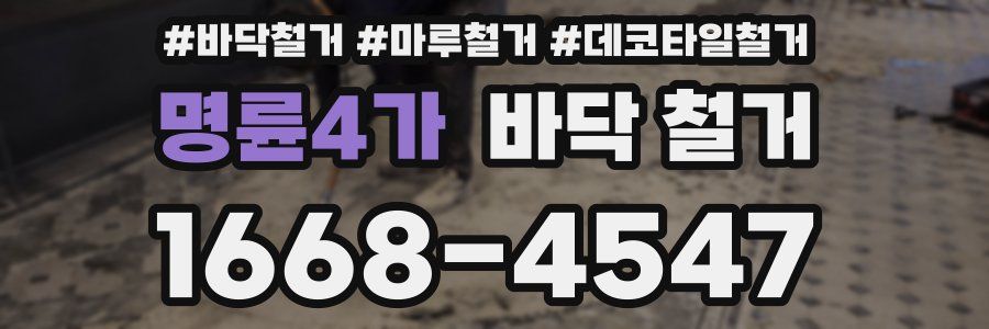 명륜4가 바닥 철거
