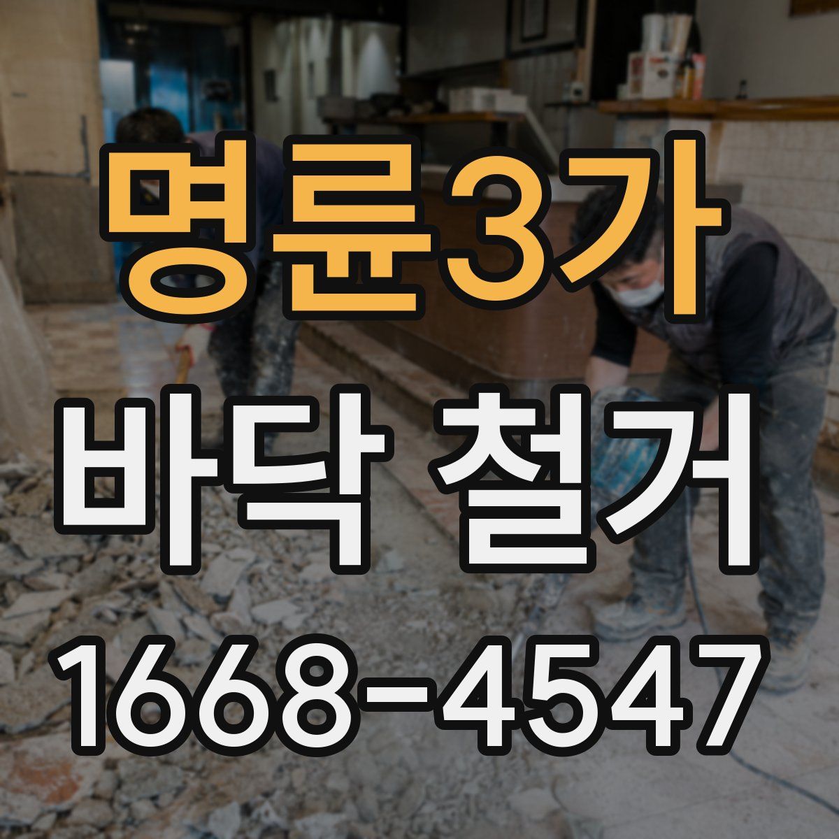 명륜3가 바닥 철거
