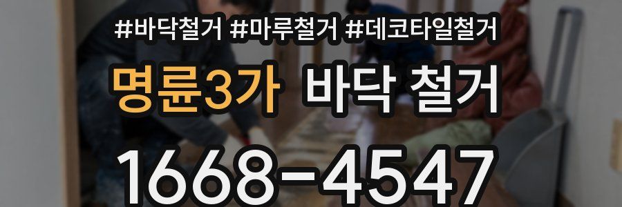 명륜3가 바닥 철거
