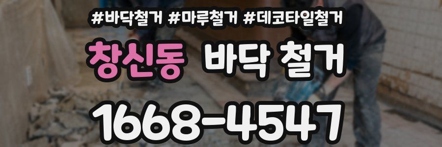 창신동 바닥 철거