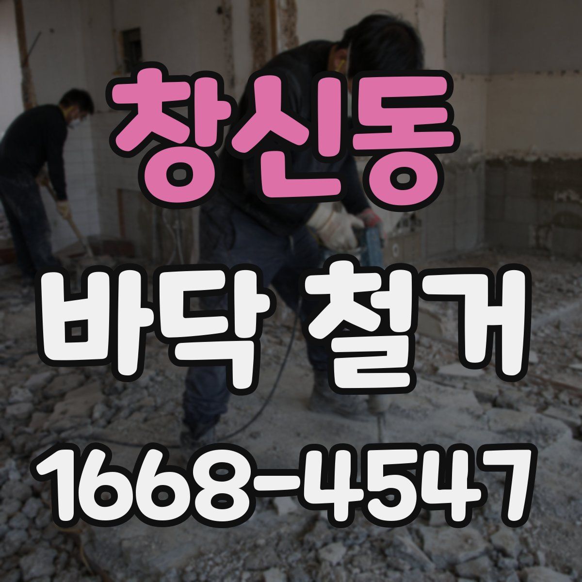 창신동 바닥 철거