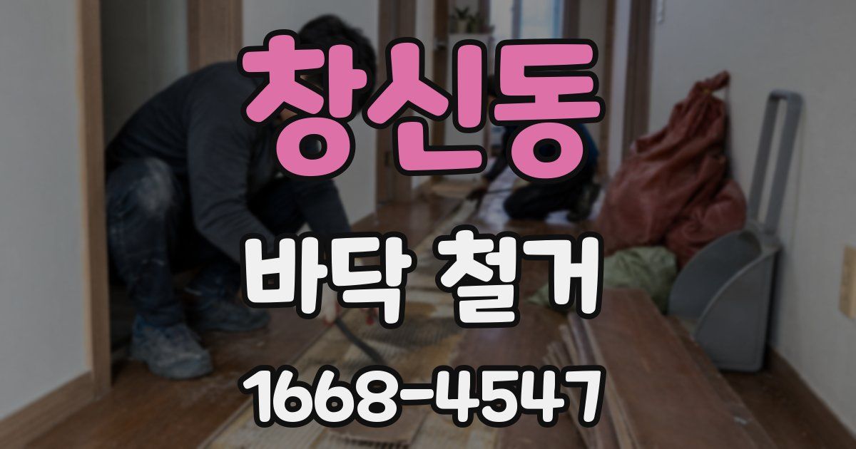창신동 바닥 철거