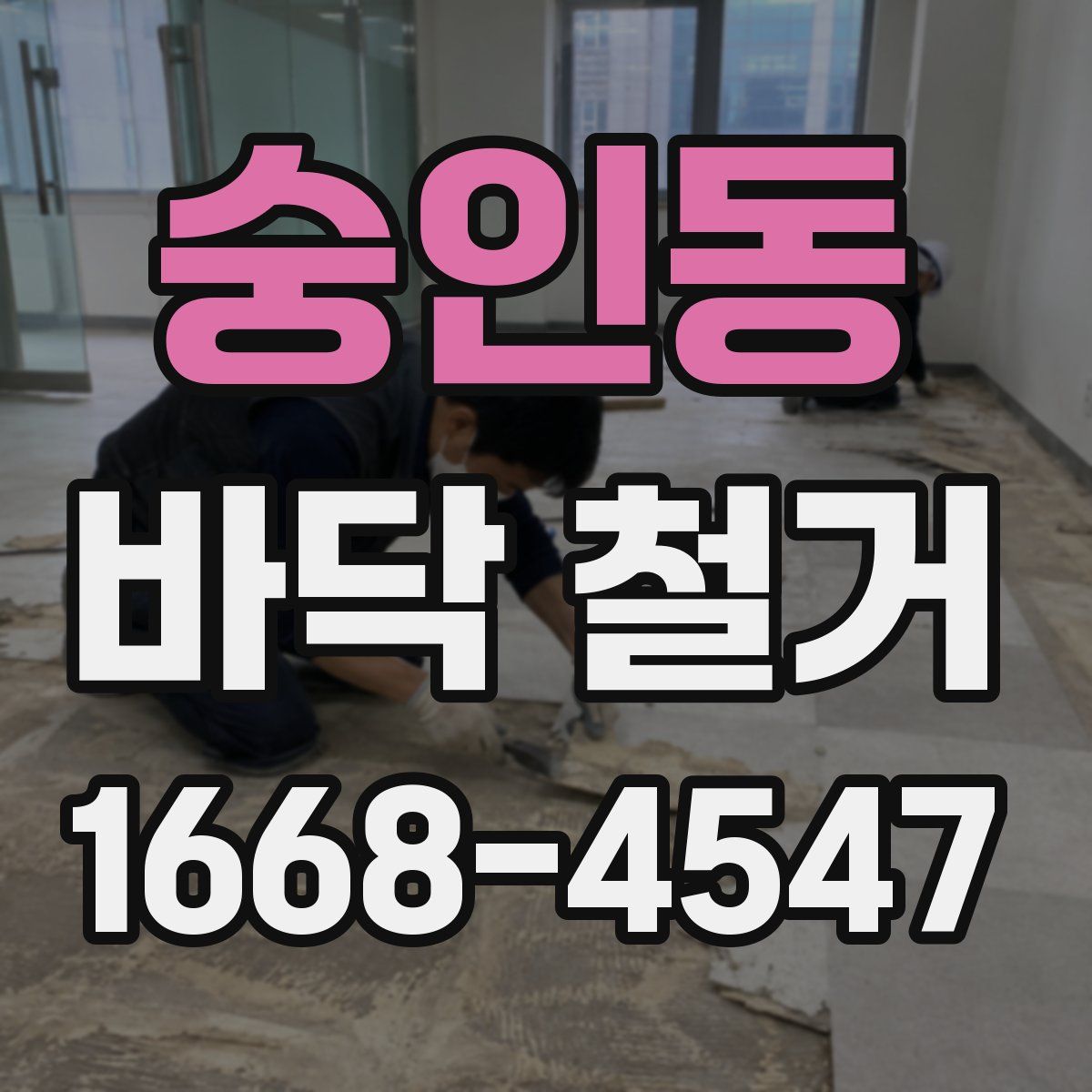 숭인동 바닥 철거
