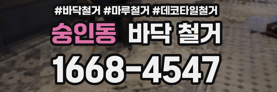숭인동 바닥 철거