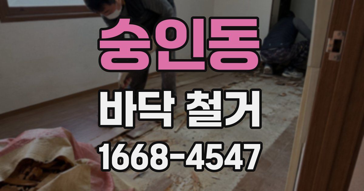 숭인동 바닥 철거