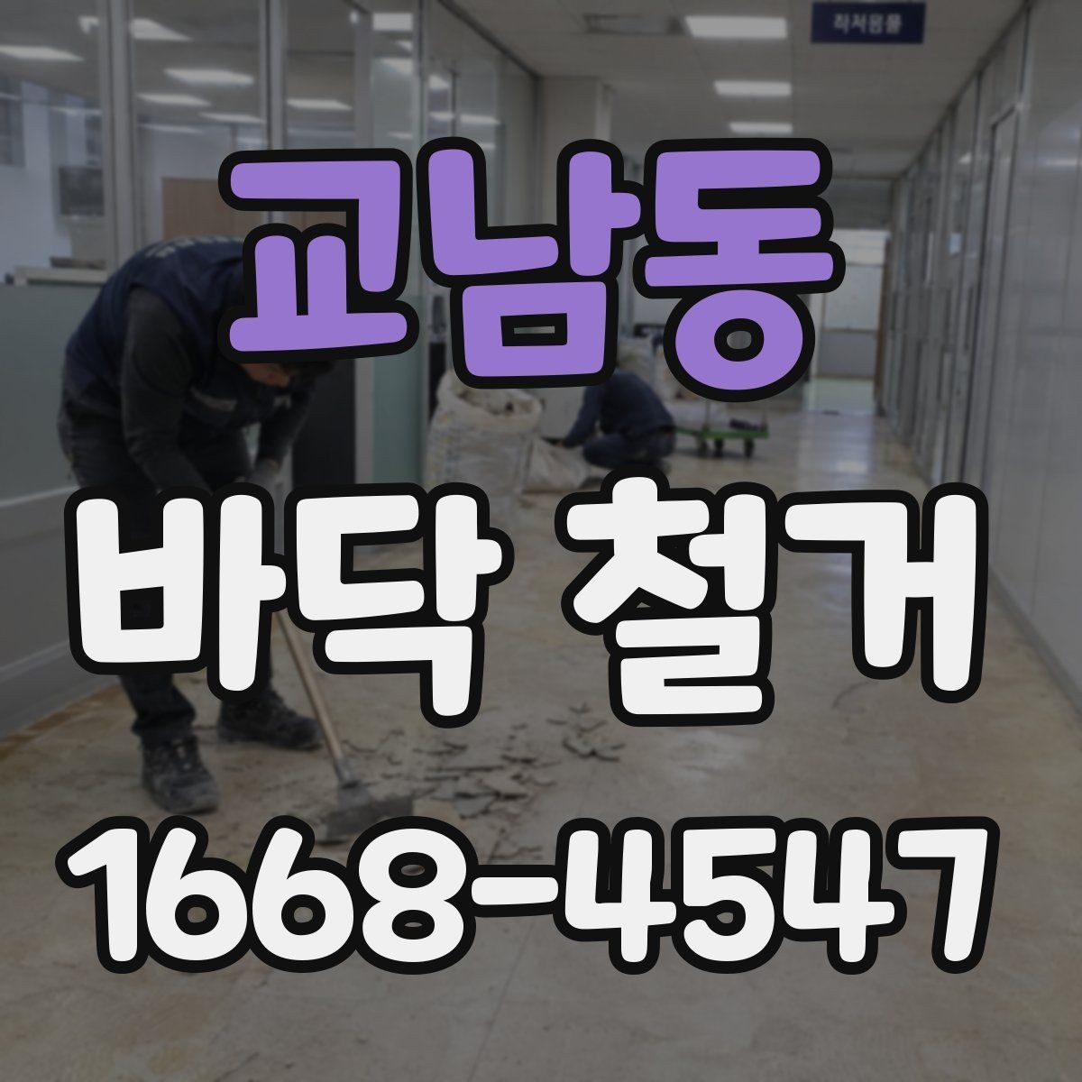 교남동 바닥 철거 시 흔히 놓치는 안전장비