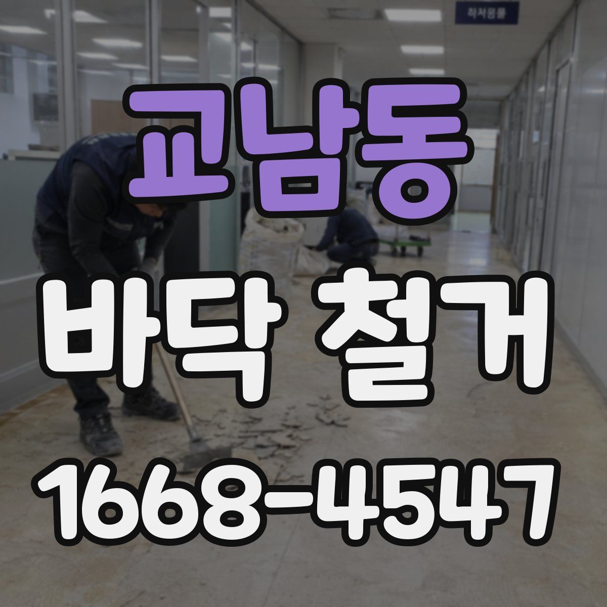 교남동 바닥 철거