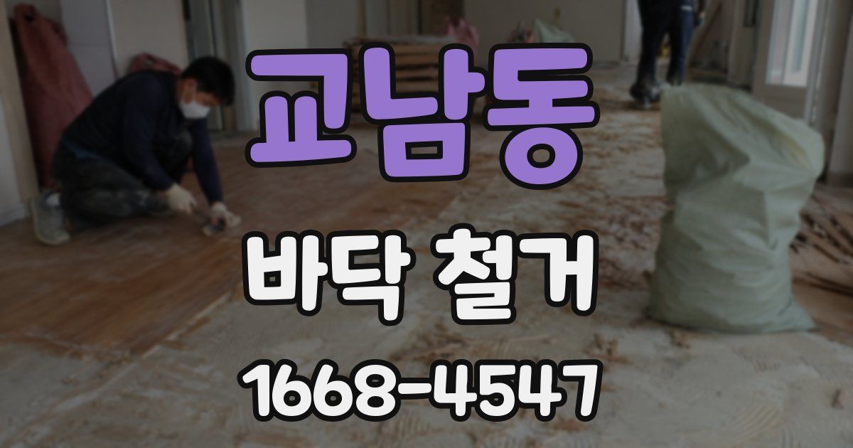 교남동 바닥 철거