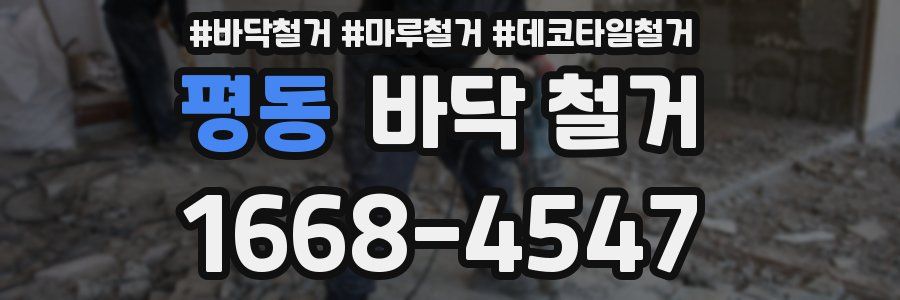 평동 바닥 철거