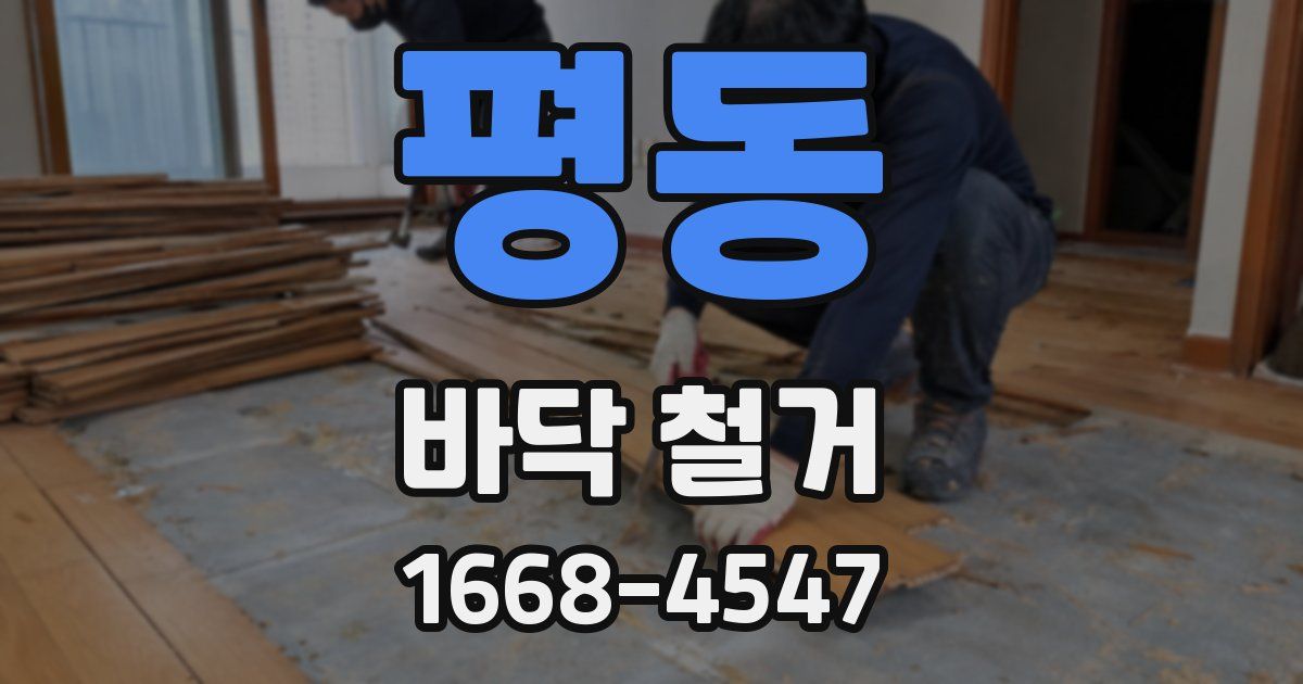 평동 바닥 철거