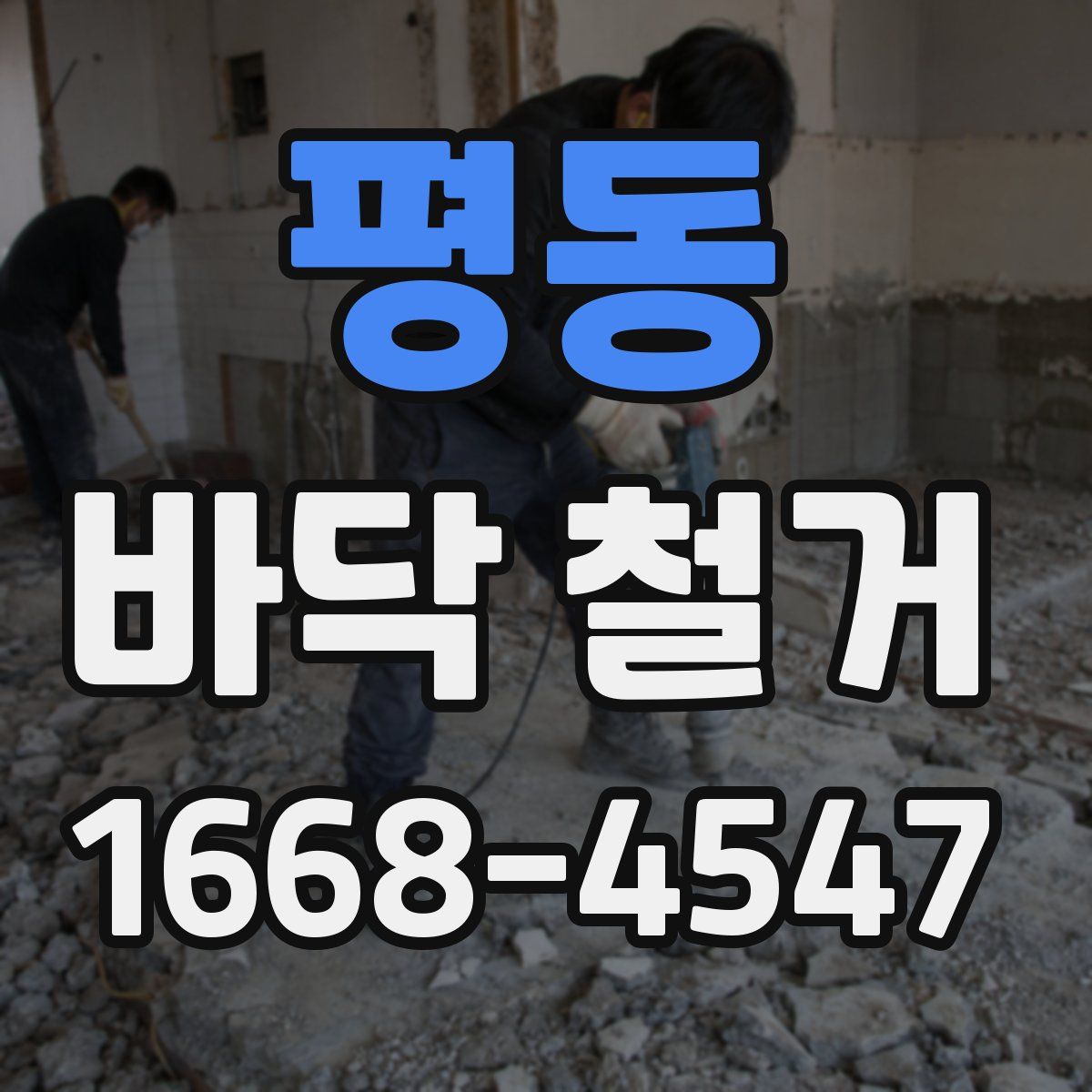 평동 바닥 철거
