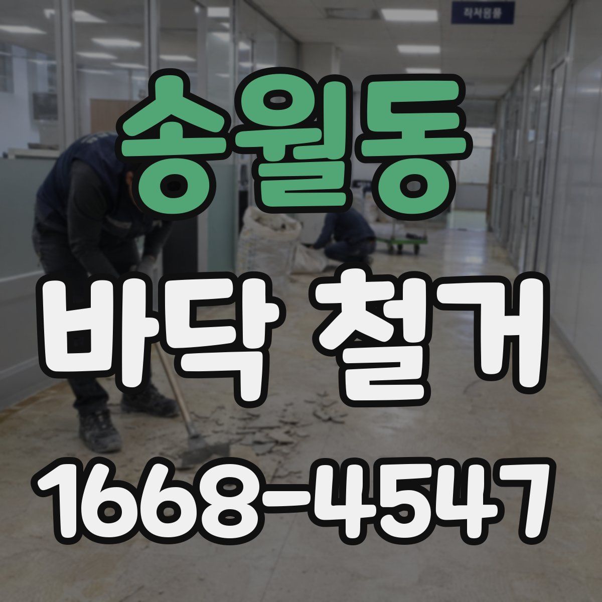 송월동 바닥 철거