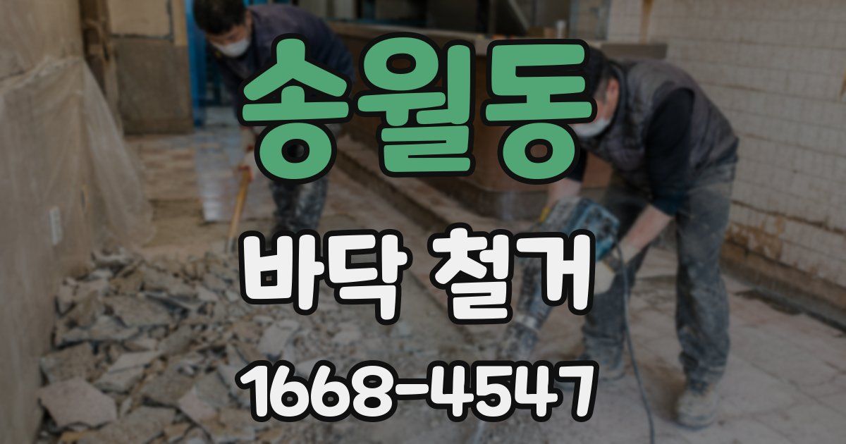 송월동 바닥 철거