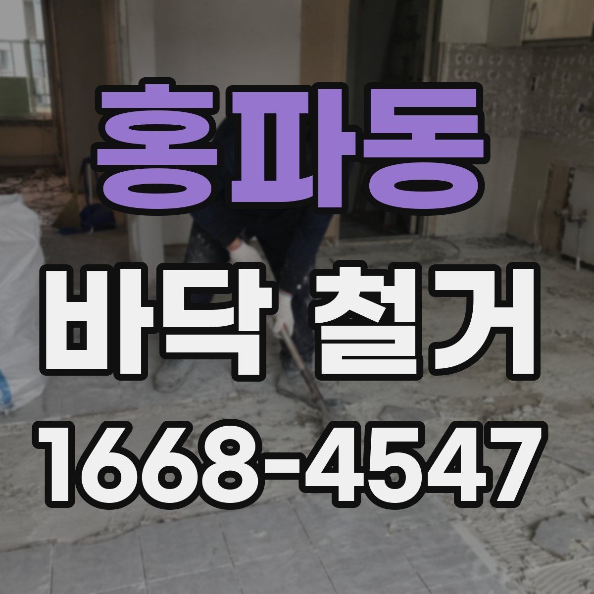 홍파동 바닥 철거 후 새 바닥 시공까지의 연결 과정