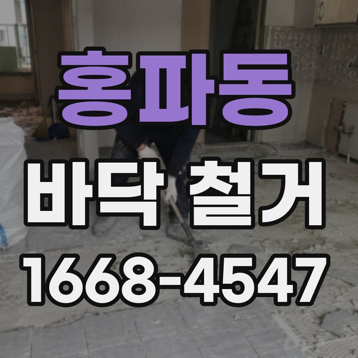 홍파동 바닥 철거