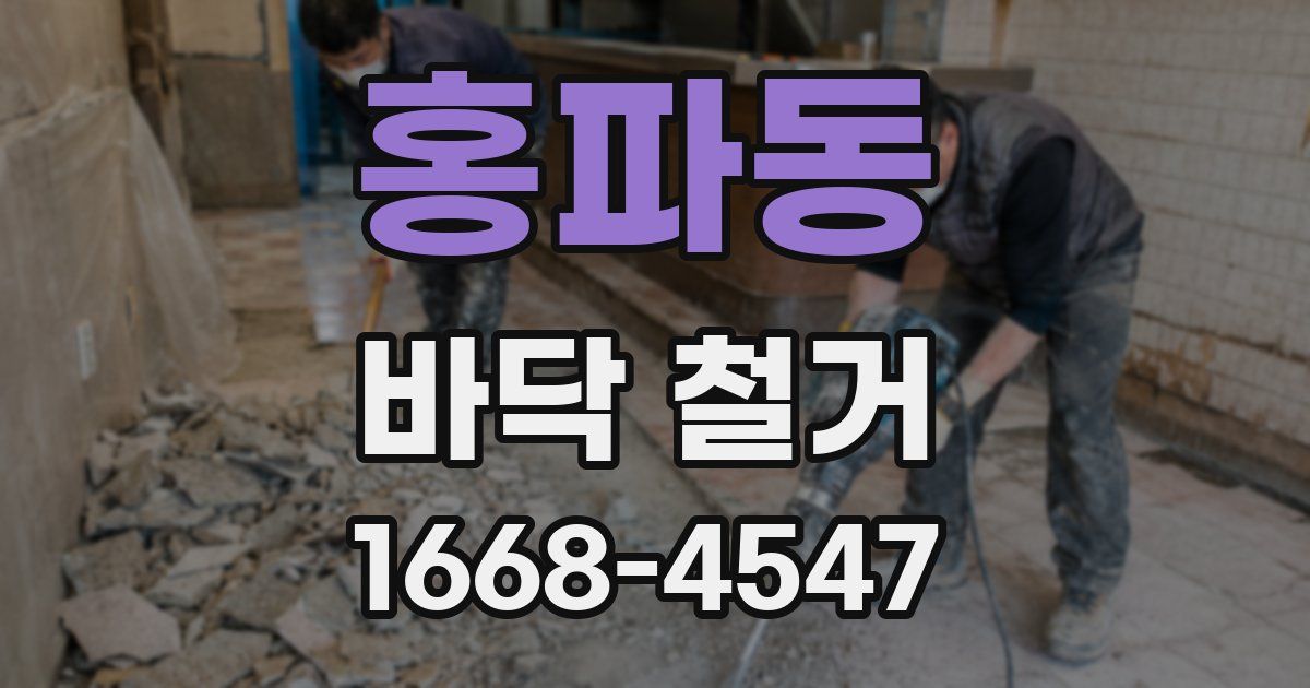 홍파동 바닥 철거
