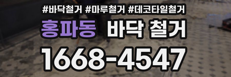 홍파동 바닥 철거