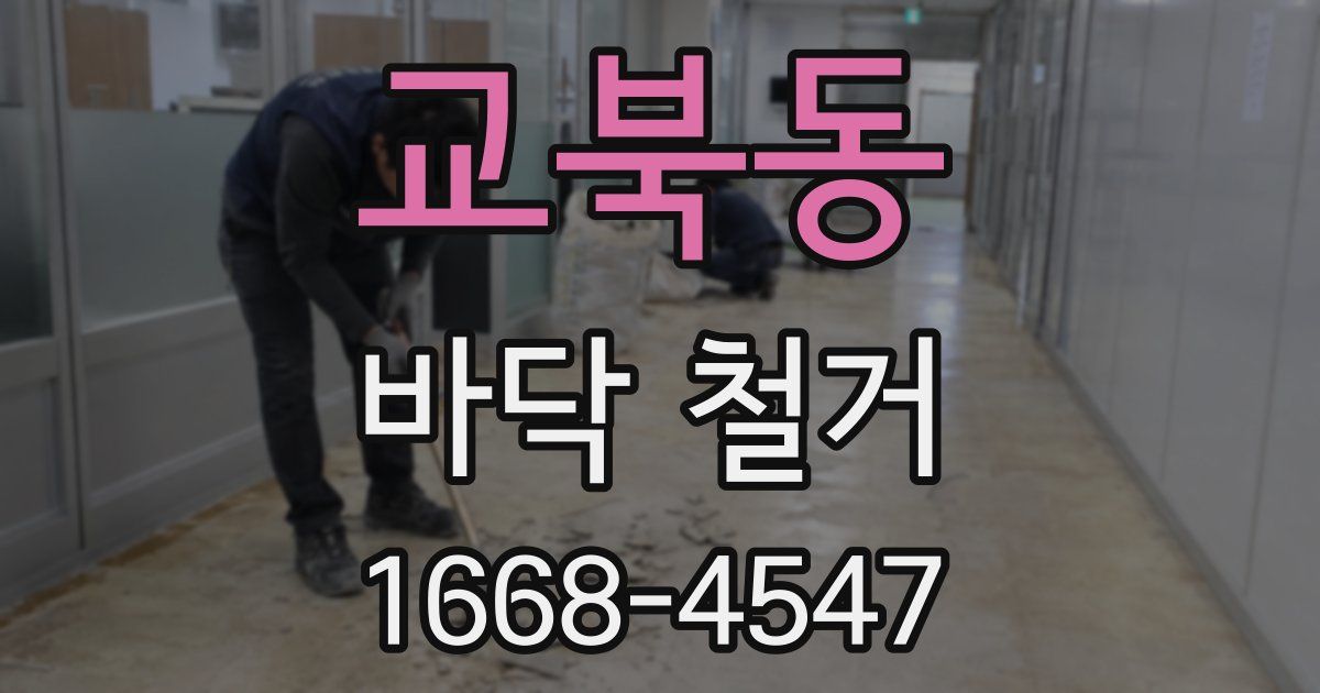 교북동 바닥 철거