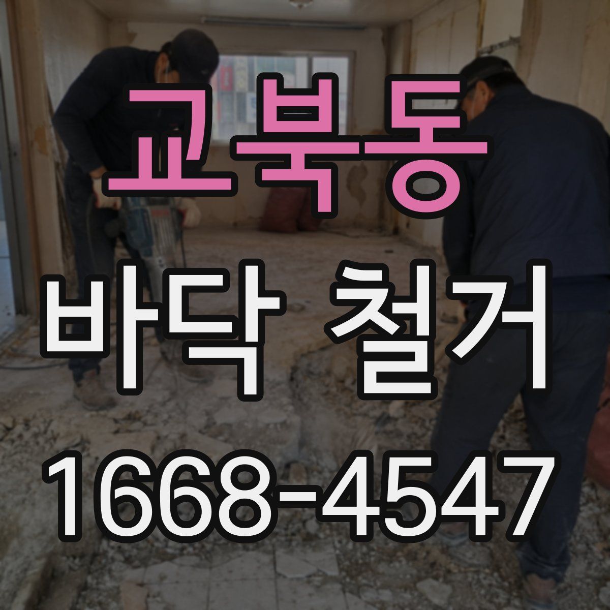교북동 바닥 철거