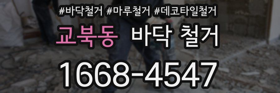 교북동 바닥 철거