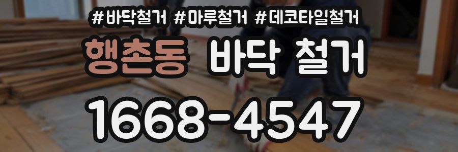 행촌동 바닥 철거