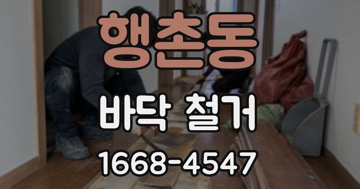 행촌동 바닥 철거